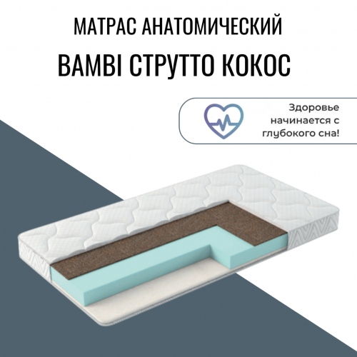 Матрас детский "Bambi струтто кокос"