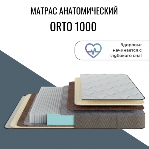 Матрас "Orto 1000" (Орто 1000) Матрас "Orto 1000" (Орто 1000)
