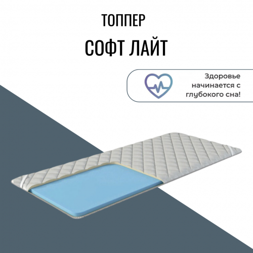 Топпер "Софт Лайт"