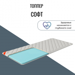 Топпер "Софт"