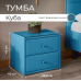 Тумба прикроватная "Куба"