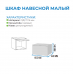 Шкаф навесной малый "Прага" (Ост.)