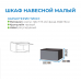 Шкаф навесной малый "Прага" (Ост.)